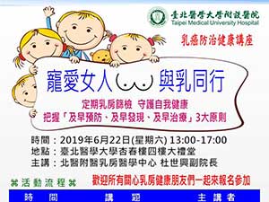 台北医学大学附设医院 2019乳癌防治健康讲座 宠爱女人 与乳同行