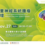 2022臺灣兒童神經系統腫瘤國際論壇會議與晚宴（實體會議）