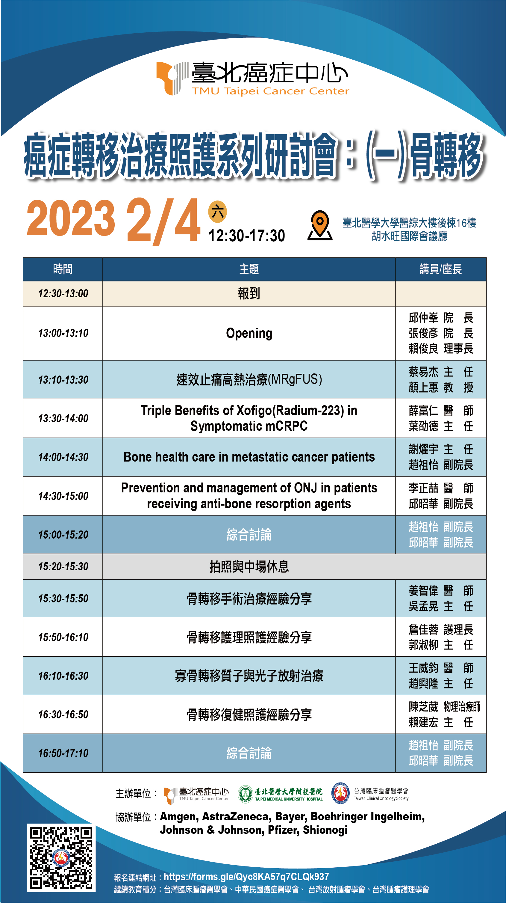 癌症轉移治療照護系列研討會：(一)骨轉移