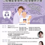 【活動訊息分享】 2023年國際癌症病人跨領域口腔機能管理與口腔復健研討會