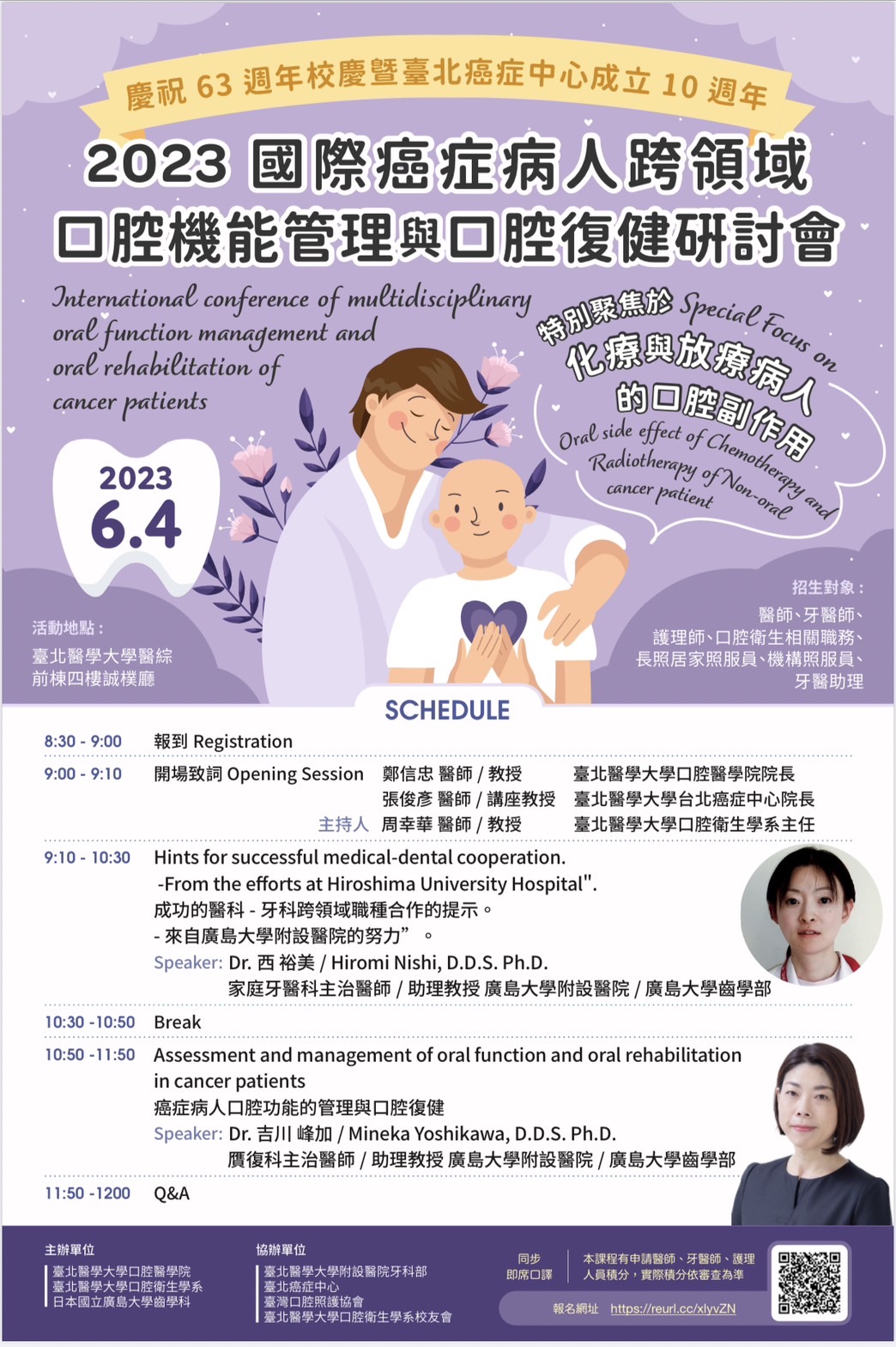 【活動訊息分享】 2023年國際癌症病人跨領域口腔機能管理與口腔復健研討會