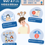【AYA線上活動】年輕癌友保險Q&A