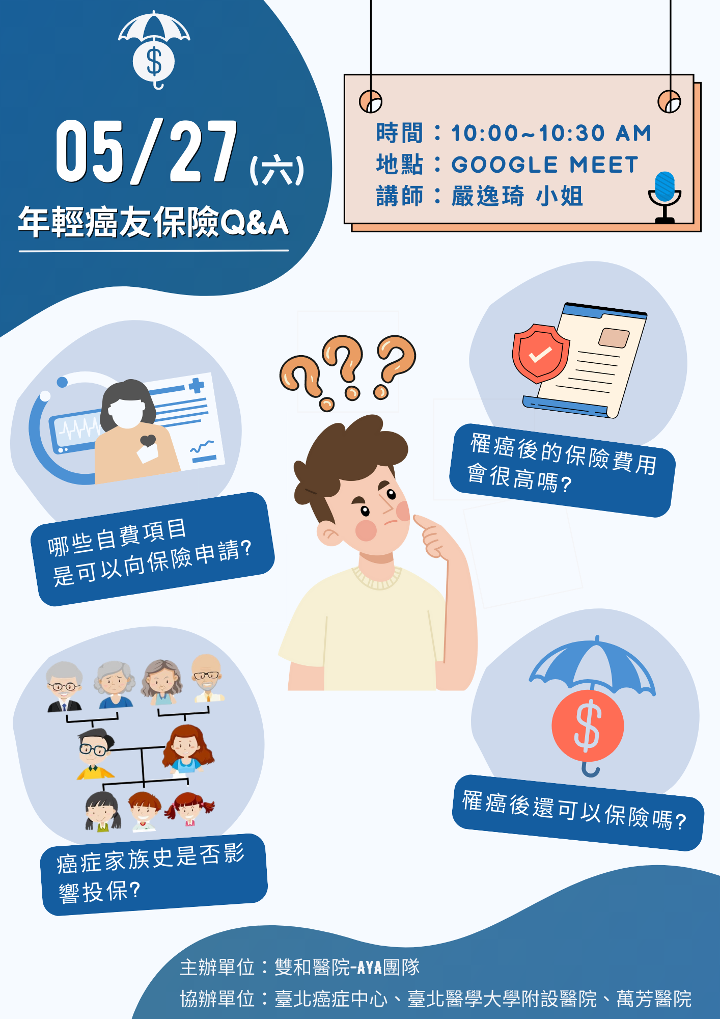【AYA線上活動】年輕癌友保險Q&A