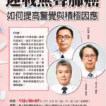 【活動訊息分享】112年10月7日(六)10:00~11:50 2023台北元氣健康講座
