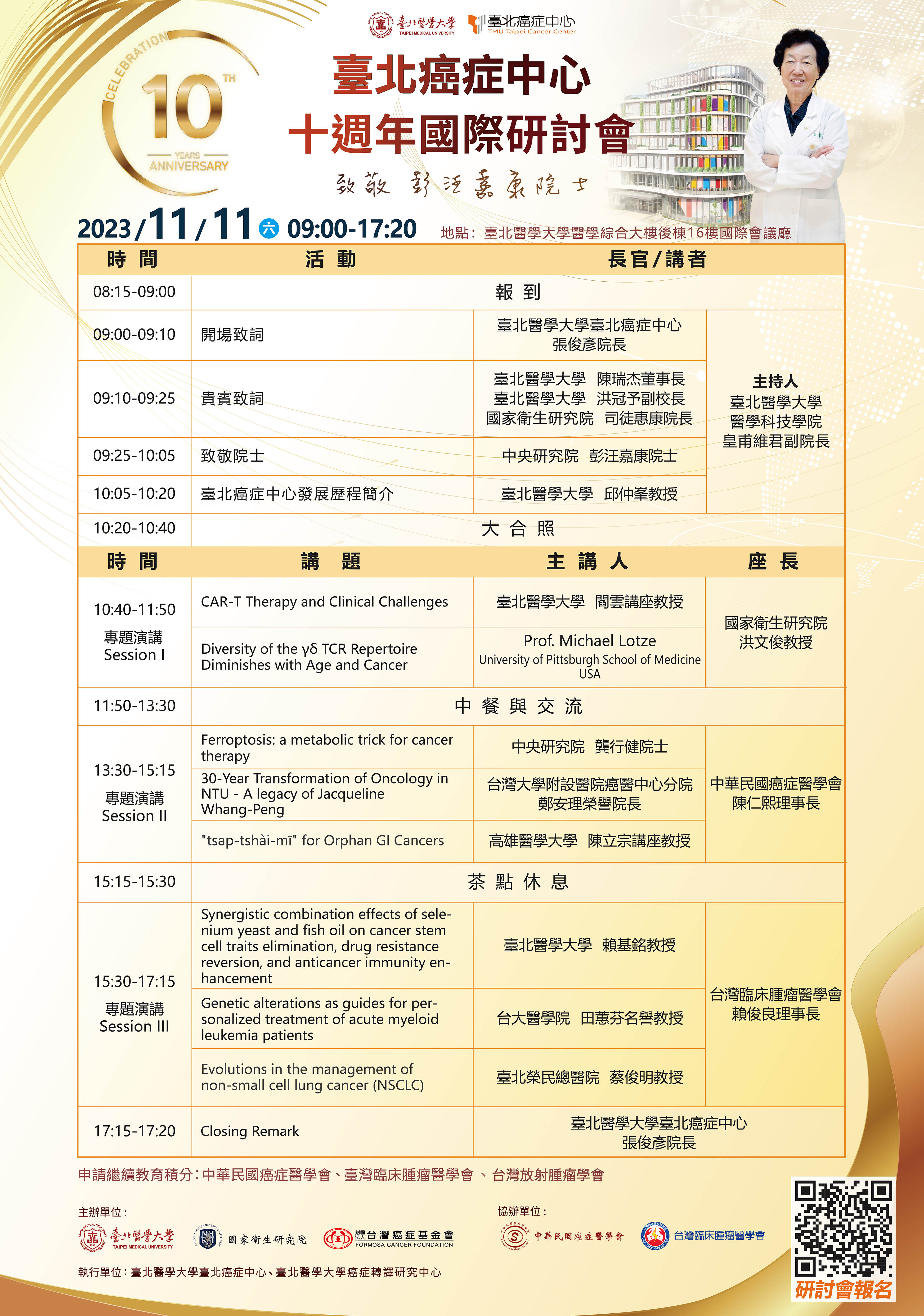 臺北癌症中心十週年國際研討會