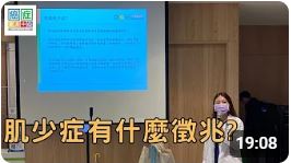 預防肌少症、增加乳癌存活率