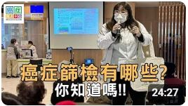 癌症篩檢有哪些? 您知道嗎?