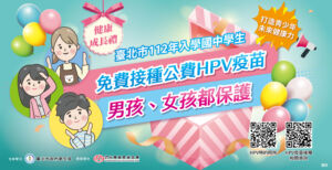 臺北市國中學生健康成長禮　公費接種HPV疫苗　男孩女孩都保護