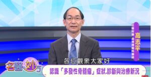 多發性骨髓瘤症狀、診斷與治療新況