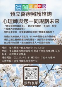 臺北醫學大學附設醫院  預立醫療照護諮詢來啦，心理師與您一同規劃未來！