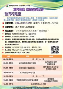【萬芳醫院】113/9/7(星期六)08:20-12:10舉辦 初罹癌病友醫學講座