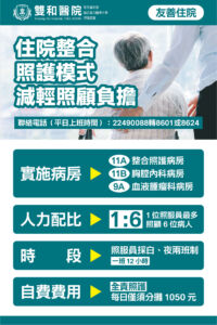 【雙和醫院】住院整合照護模式，減輕照顧負擔