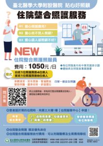 【臺北醫學大學附設醫院】提供住院整合照護服務  歡迎多加利用