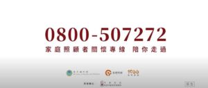 「打不出的那通電話」說不出口的話，歡迎撥打 0800-50-7272家庭照顧者關懷專線