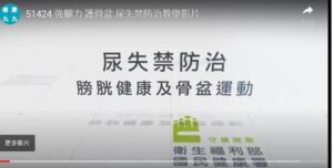 更年期健康『泌』碼 5招向漏尿Say No