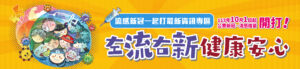 左流右新 健康安心」10月1日公費流感及新冠疫苗同步開打