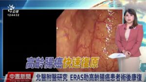 【臺北醫學大學附設醫院】ERAS助高齡腸癌患者 手術住院天數減40%