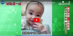 兒癌「質子治療」如狙擊槍 更精準！