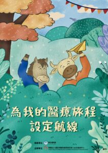 【萬芳醫院】病人自主權利法6周年-為我的醫療旅程設定航線