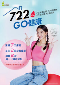 居家「722」量血壓 相揪親友保健康