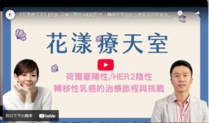 【臺北醫學大學附設醫院】荷爾蒙陽性/HER2陰性，轉移性乳癌的治療旅程與挑戰：林寰澤醫師