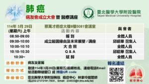【臺北醫學大學附設醫院】114年3月29日(星期六)北醫附醫 肺癌 病友會成立大會暨醫療講座(如附檔)，誠摯歡迎踴躍參加！