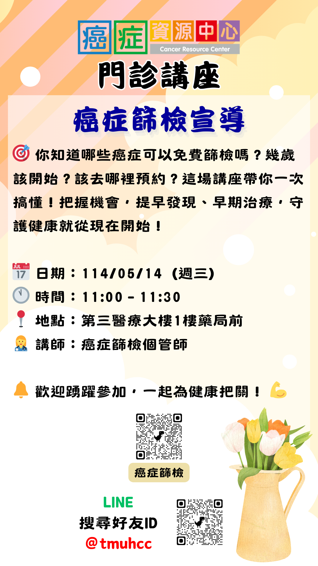 【臺北醫學大學附設醫院】114/05/14(星期三)11:00-11:30癌症資源中心門診講座：免費癌篩介紹