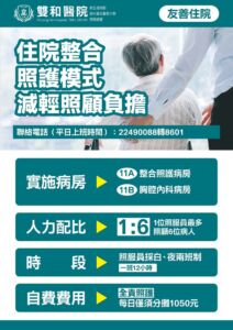 【雙和醫院】 住院整合照護模式，減輕照顧負擔