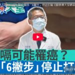 【萬芳醫院】打嗝不停怎麼解?狂打嗝可能罹癌? 萬芳醫院消化內科 張智翔主治醫師教您「6撇步」停止打嗝