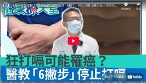 【萬芳醫院】打嗝不停怎麼解？狂打嗝可能罹癌? 萬芳醫院消化內科 張智翔主治醫師教您「6撇步」停止打嗝