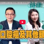 【雙和醫院】認識口腔癌及其他頭頸癌:雙和醫院耳鼻喉科 呂曉薇主治醫師