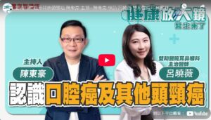 【雙和醫院】認識口腔癌及其他頭頸癌：雙和醫院耳鼻喉科 呂曉薇主治醫師