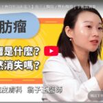 【雙和醫院】脂肪瘤是什麼？會自然消失嗎？(翁子玉醫師)