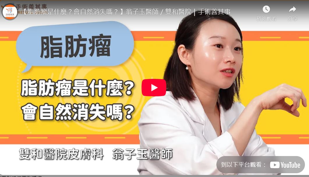【雙和醫院】脂肪瘤是什麼？會自然消失嗎？(翁子玉醫師)
