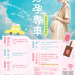【新國民醫院】資訊分享:桃園孕婦乘車補助申請及預約叫車資訊