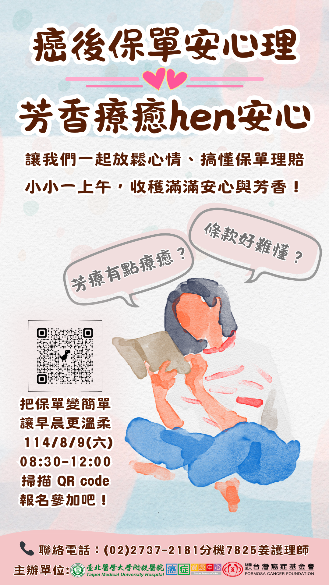 【臺北醫學大學附設醫院】114/08/09(星期六)08:30-12:00癌症資源中心病友活動：癌後保單安心理-芳香療癒hen安心