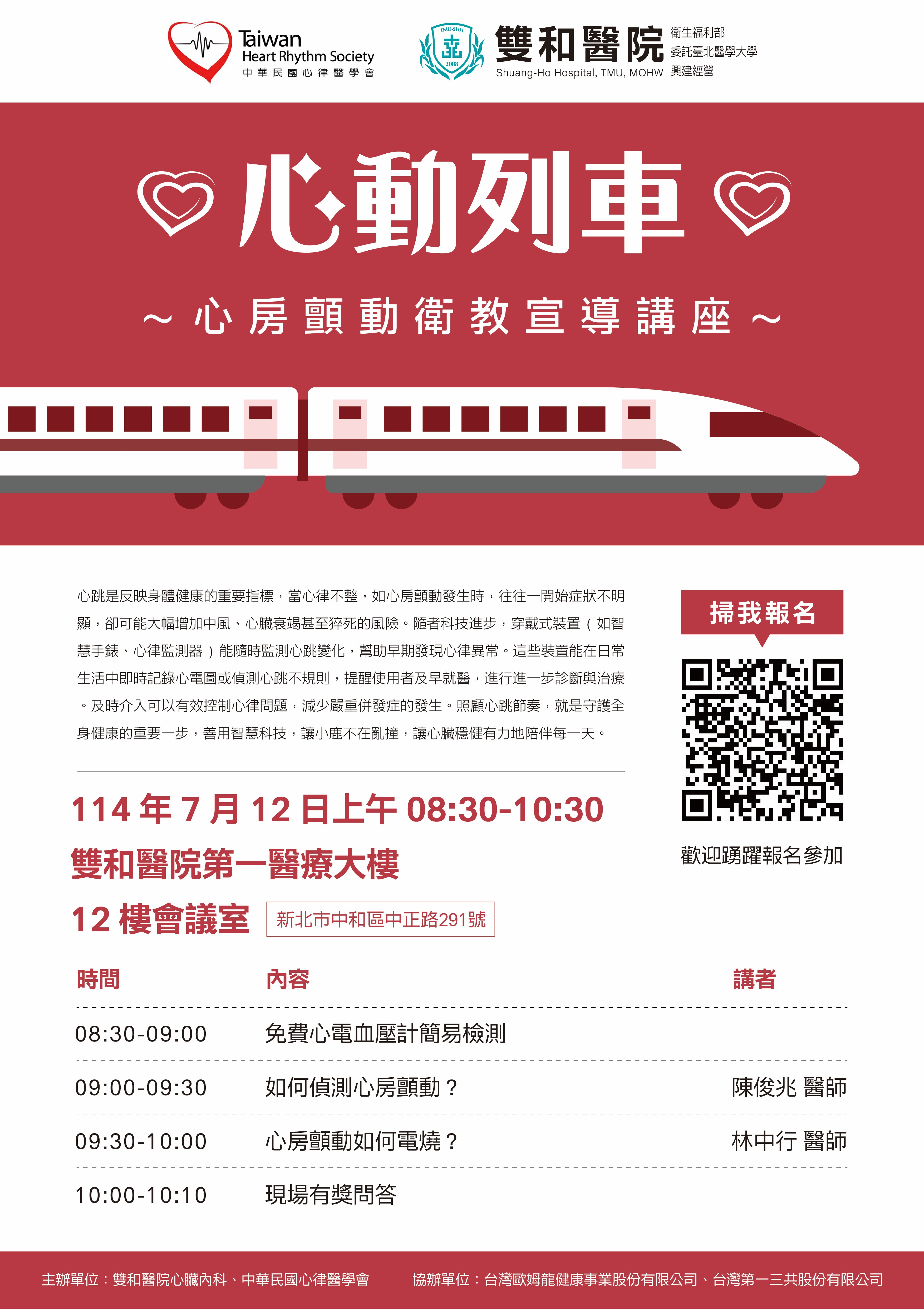 【雙和醫院】113年07月12日(星期六)08:30-10:30心房顫動衛教宣導講座