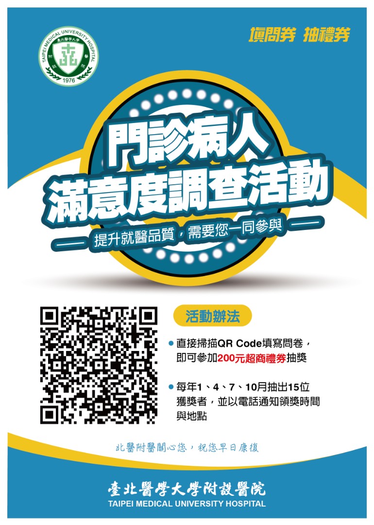 【臺北醫學大學附設醫院】門診病人滿意度調查 填問卷抽禮券