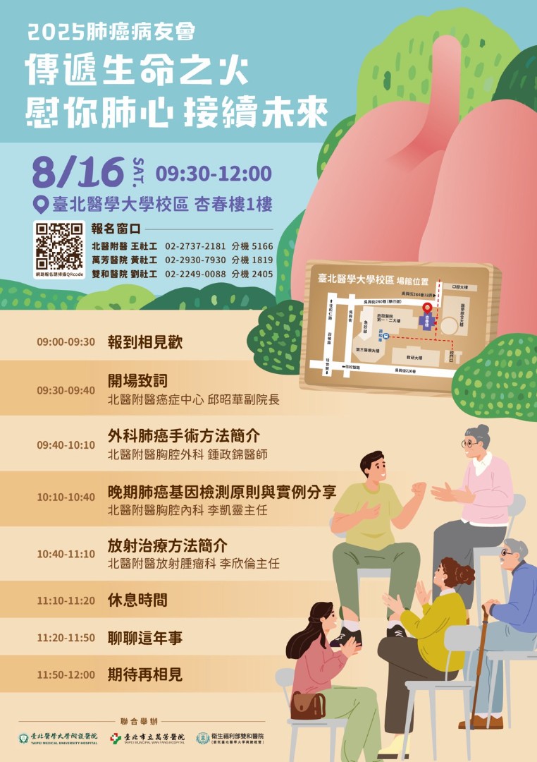 【臺北醫學大學附設醫院】114/8/16(星期六)09:30-12:00 北醫大三院肺癌病友會暨醫療講座