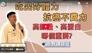 【臺北醫學大學附設醫院】吃出好體力 抗癌不費力