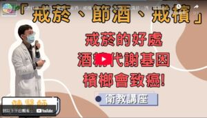【臺北醫學大學附設醫院】戒菸・節酒・戒檳，一起守護口腔健康！