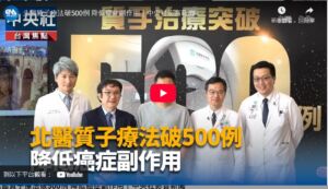 【臺北醫學大學附設醫院】質子治療癌症副作用少 北醫突破500例