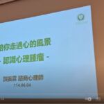 【臺北醫學大學附設醫院】陪你走過心的風景—認識心理腫瘤