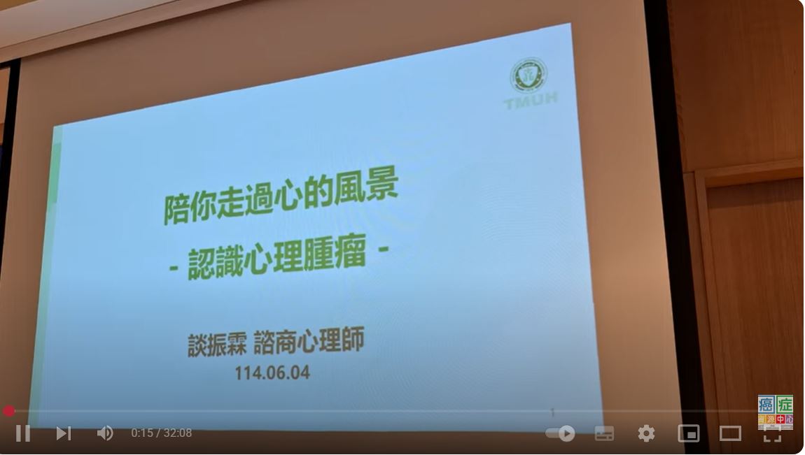 【臺北醫學大學附設醫院】陪你走過心的風景—認識心理腫瘤
