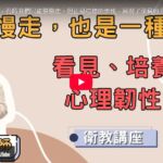 【臺北醫學大學附設醫院】慢慢走,也是一種力量-看見心理韌性