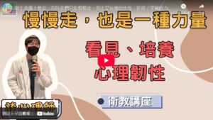 【臺北醫學大學附設醫院】慢慢走，也是一種力量－看見心理韌性