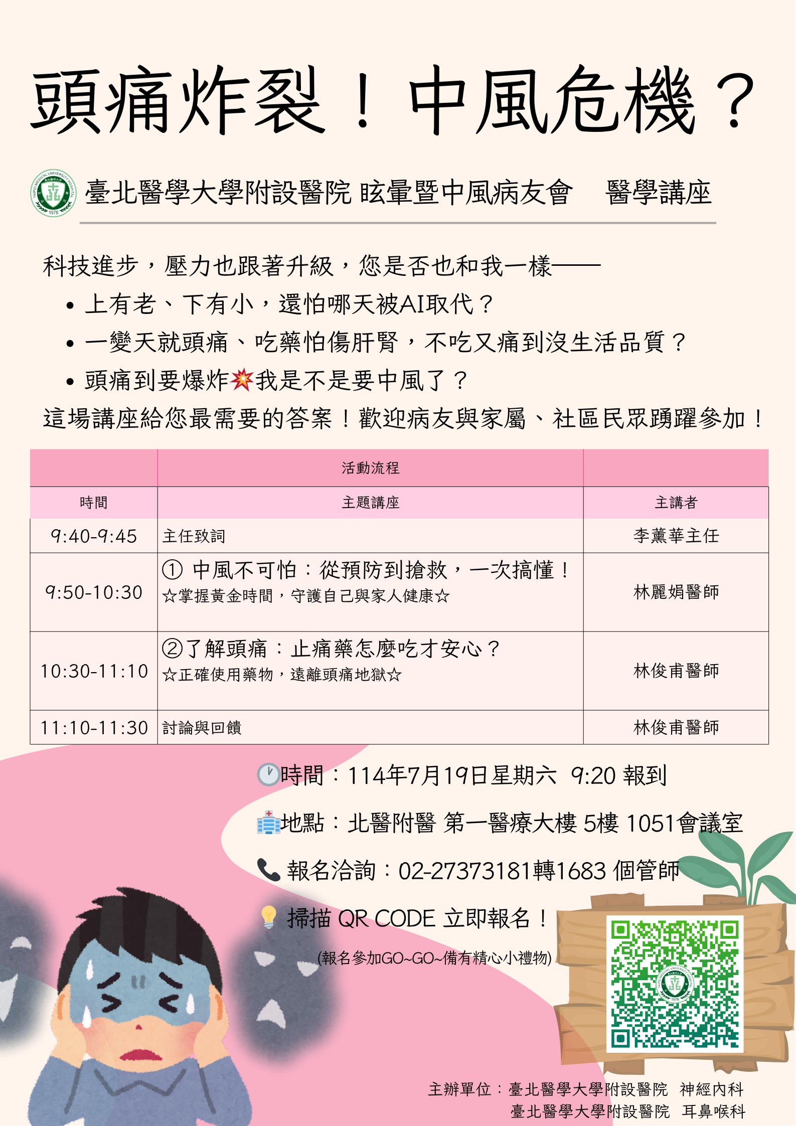 【臺北醫學大學附設醫院】114/7/19(星期六)9:30-11:30 眩暈暨中風病友會 醫學講座