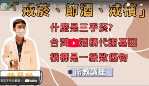 【臺北醫學大學附設醫院】「戒菸、節酒、戒檳」健康講座