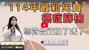 【臺北醫學大學附設醫院】你知道嗎？癌症篩檢真的很重要！
