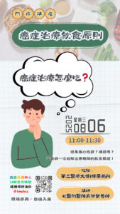 【臺北醫學大學附設醫院】114/08/06(星期三)11:00-11:30癌症資源中心門診講座：癌症治療的飲食原則